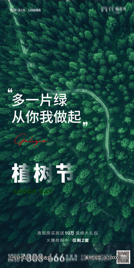 植树节 自然 森林 春天 海报-源文件-素材国度dc10000.com