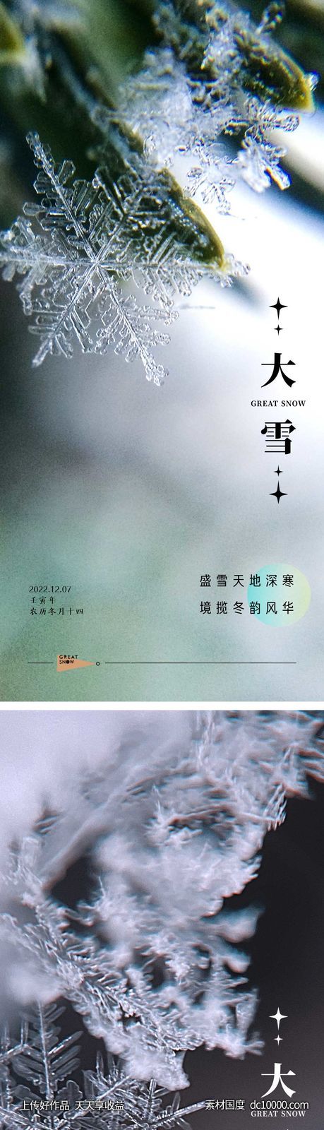 大雪节气海报-源文件-素材国度dc10000.com