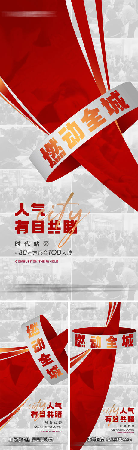 地产 价值点  热销 开盘 火 海报 -源文件-素材国度dc10000.com