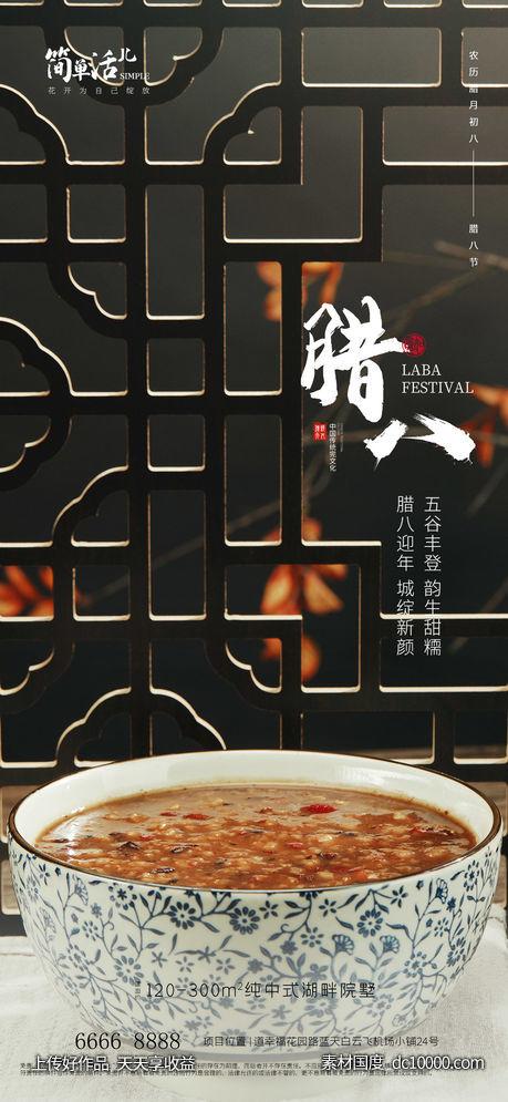 地产腊八海报-源文件-素材国度dc10000.com