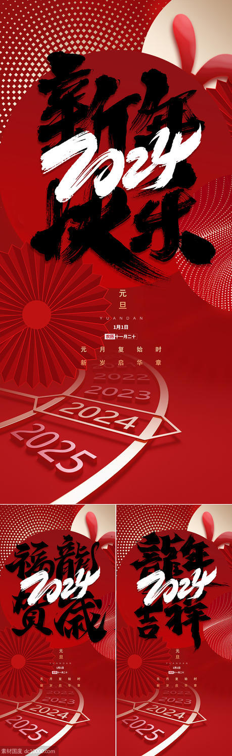 2024新年快乐海报 - 源文件