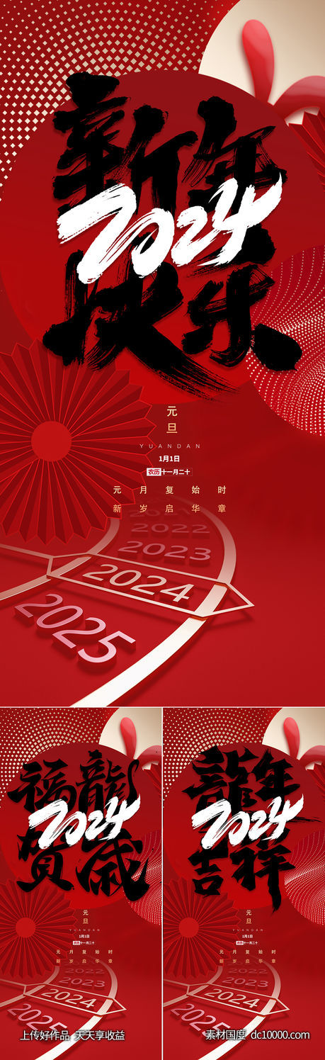 2024新年快乐海报-源文件-素材国度dc10000.com