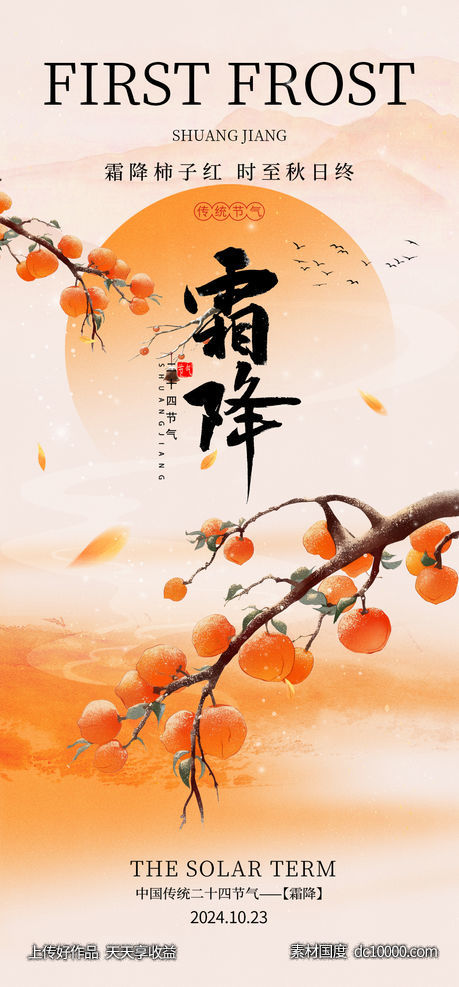 霜降节气海报-源文件-素材国度dc10000.com
