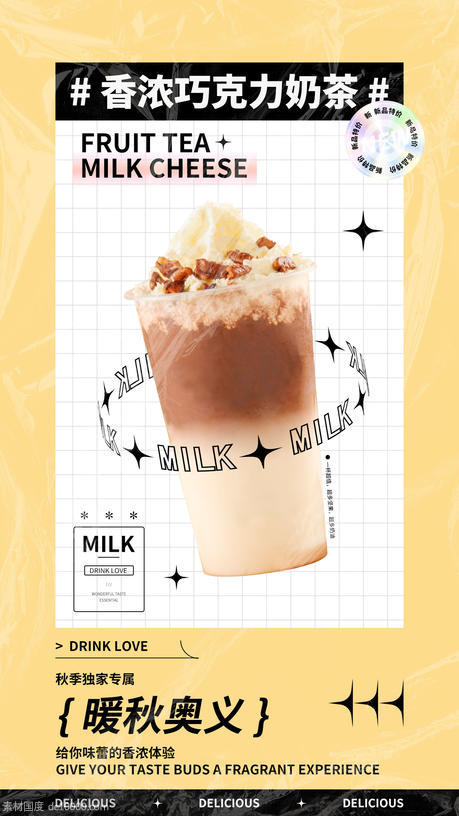 奶茶饮品海报 - 源文件