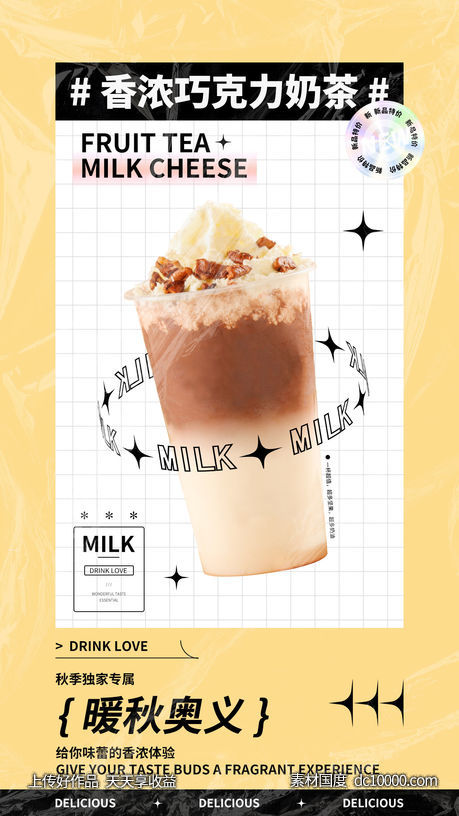 奶茶饮品海报-源文件-素材国度dc10000.com