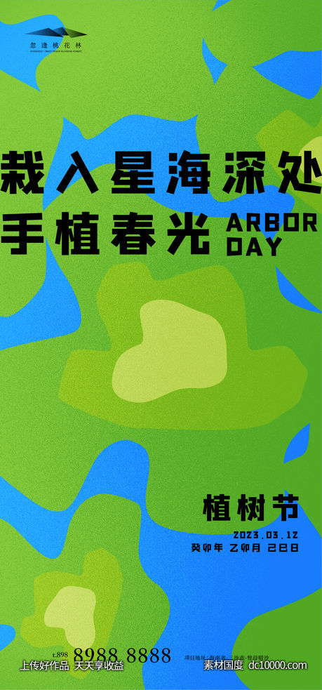 植树节-源文件-素材国度dc10000.com