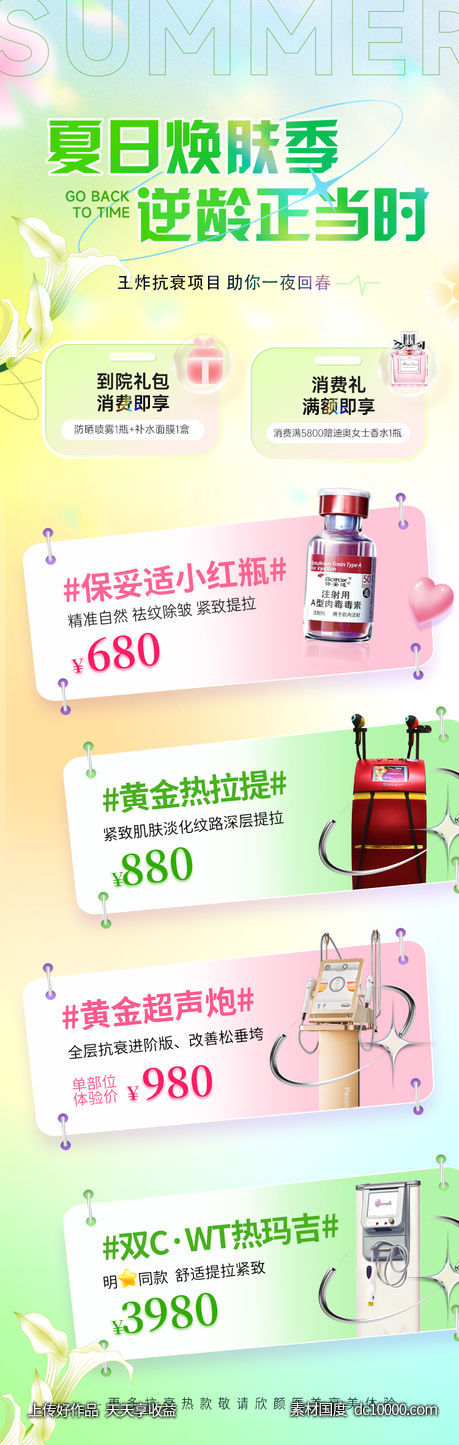 医美夏季活动专题长图-源文件-素材国度dc10000.com