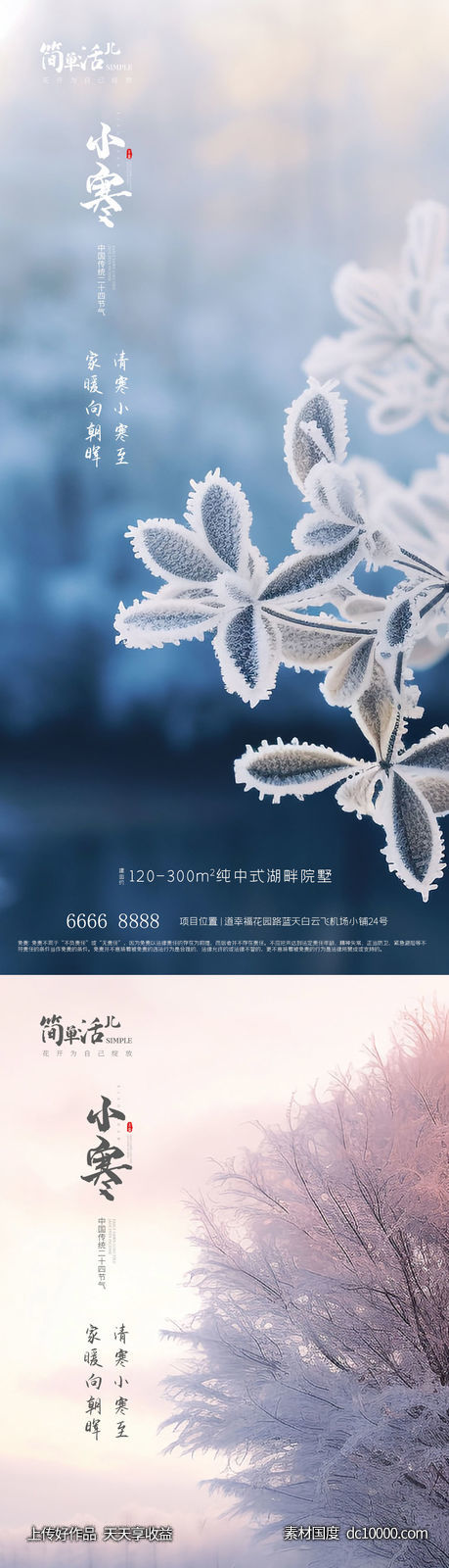 地产小寒大寒海报-源文件-素材国度dc10000.com
