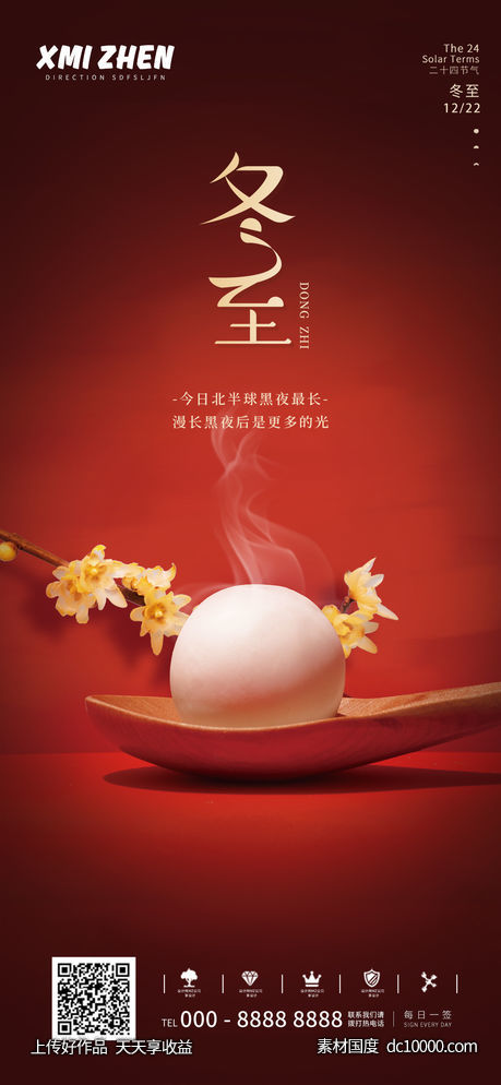 冬至海报-源文件-素材国度dc10000.com