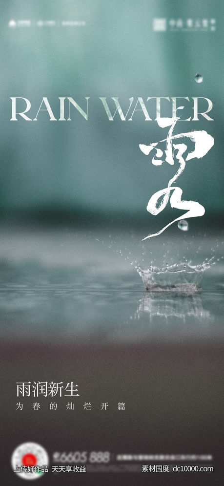 雨水谷雨海报 - 源文件