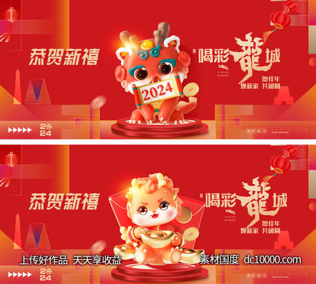 龙年2024年新年主形象主背景主画面设计-源文件-素材国度dc10000.com