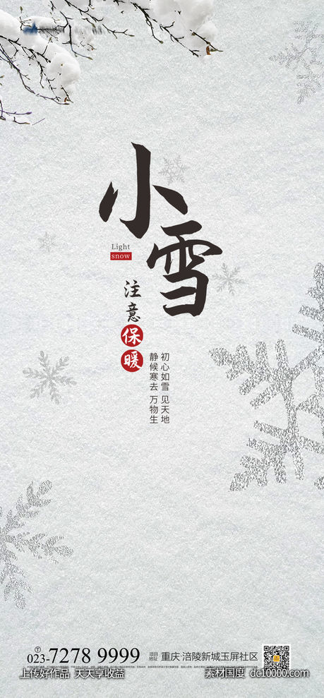 小雪海报 - 源文件