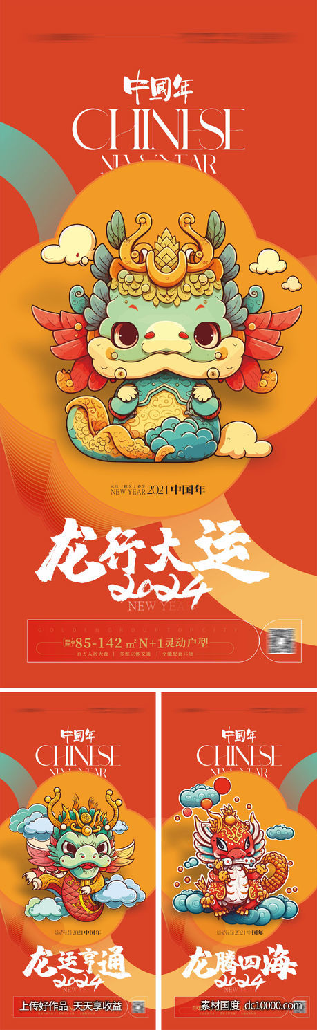 2024龙年系列海报-源文件-素材国度dc10000.com