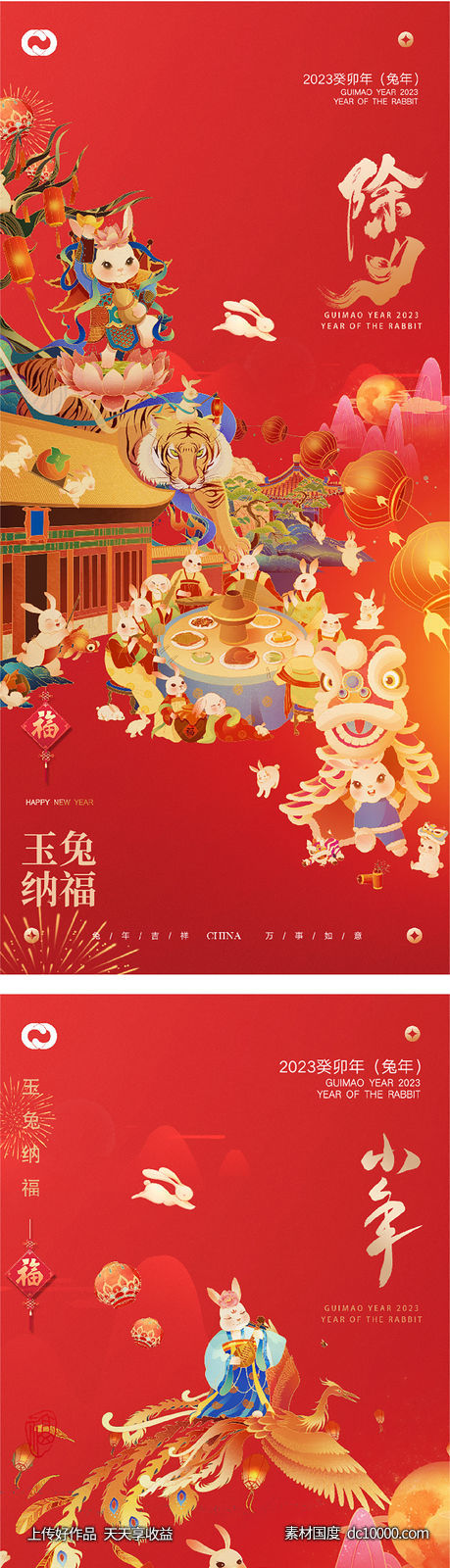2023元旦兔年春节小年除夕元宵海报-源文件-素材国度dc10000.com