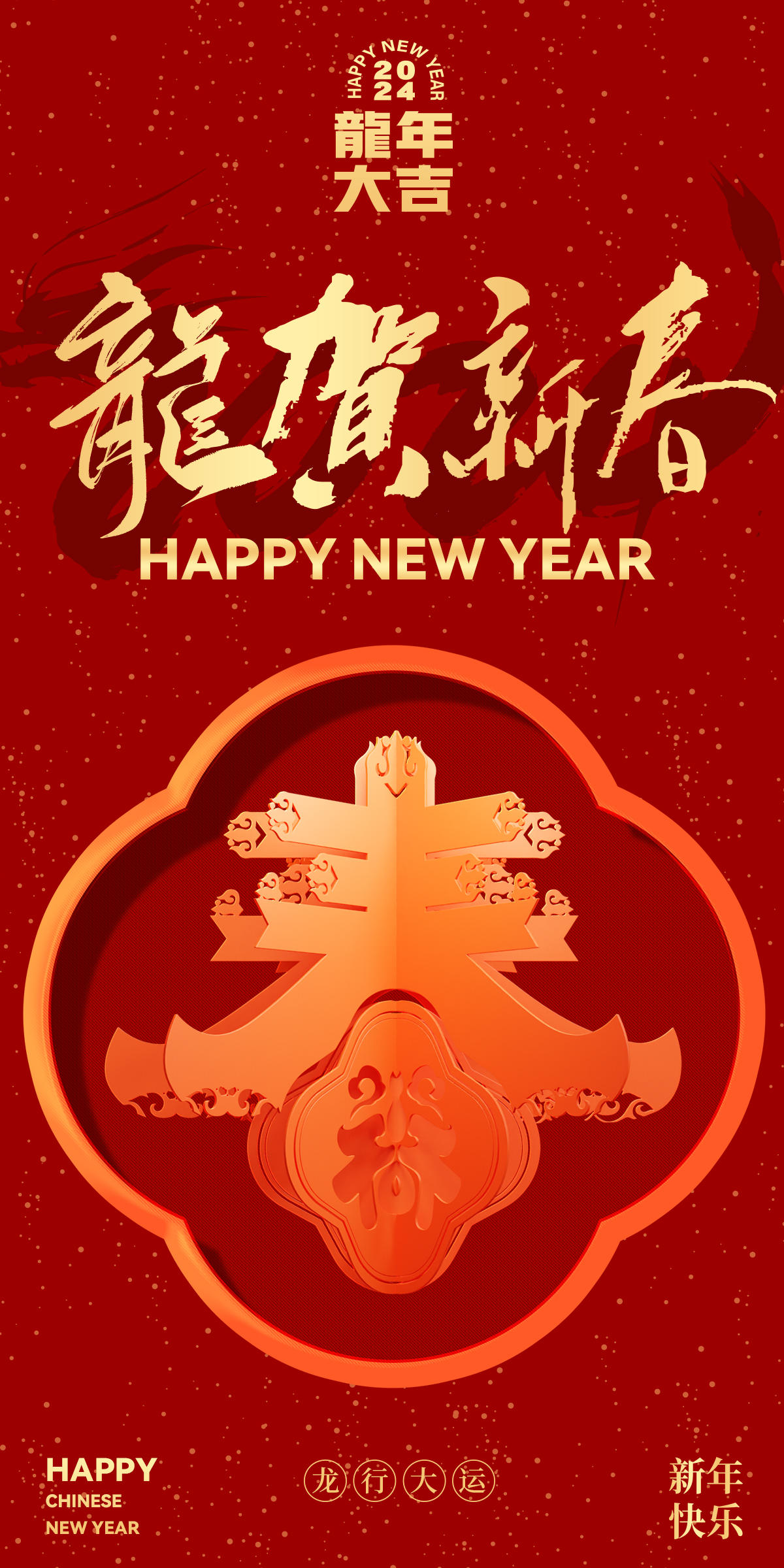 春节龙年海报