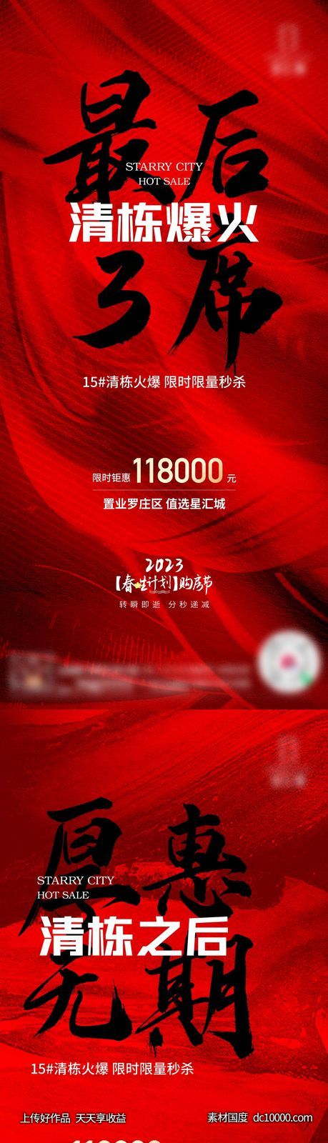 清栋 刷屏 红色 大字 版式 创意 形式 地产-源文件-素材国度dc10000.com