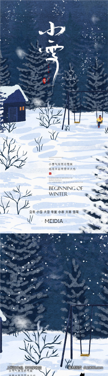 地产新中式小雪大雪立冬小寒海报系列-源文件-素材国度dc10000.com