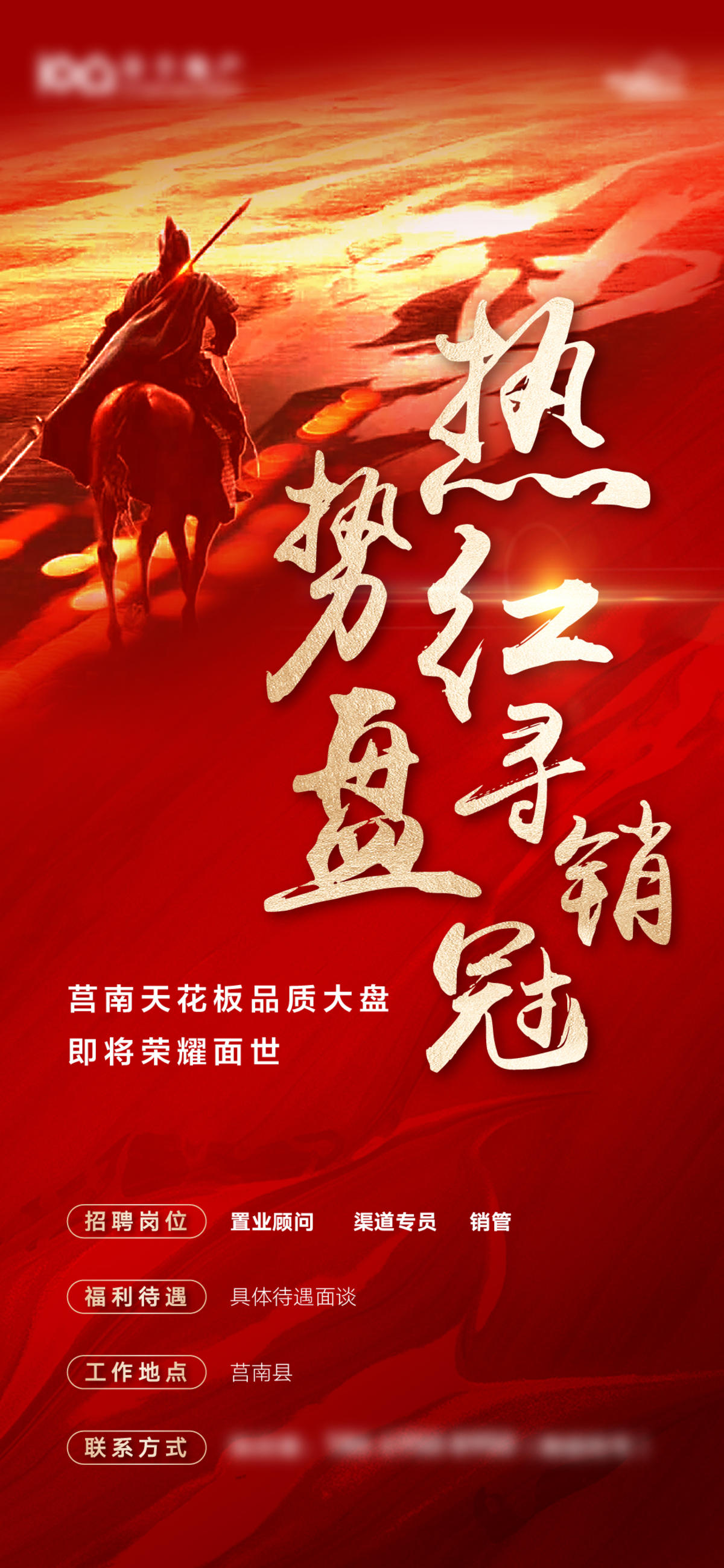 地产红金招聘海报