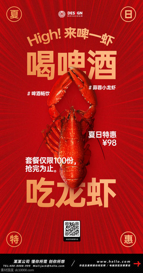 啤酒 龙虾 烧烤 夏日 美食 餐饮 促销海报 - 源文件