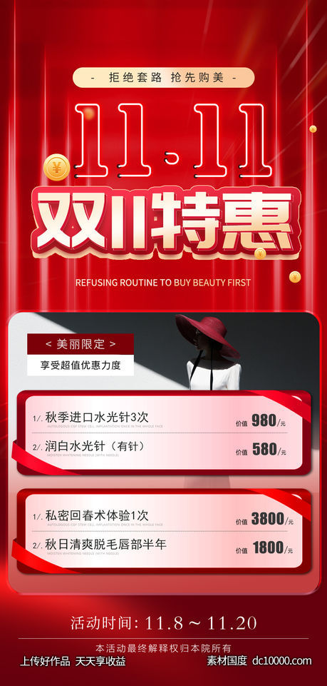 医美双十一活动海报-源文件-素材国度dc10000.com