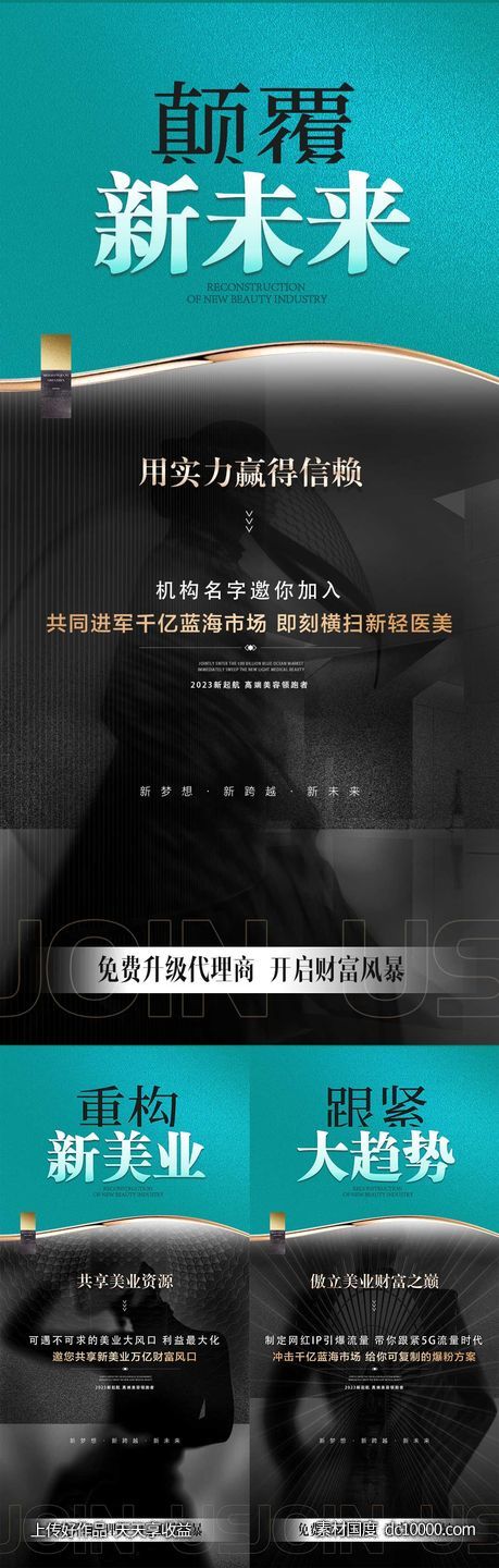 医美招商系列海报-源文件-素材国度dc10000.com