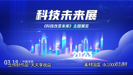 2023未来科技展年会会议主背景 - 源文件