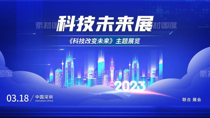 2023未来科技展年会会议主背景