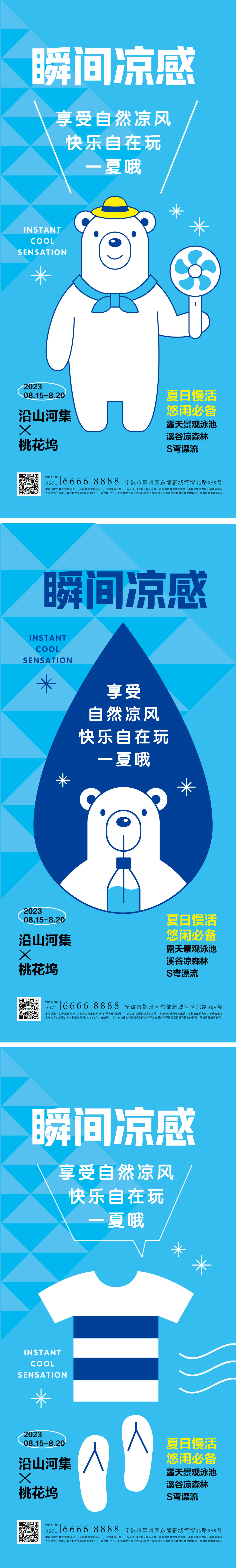 清凉夏日活动海报