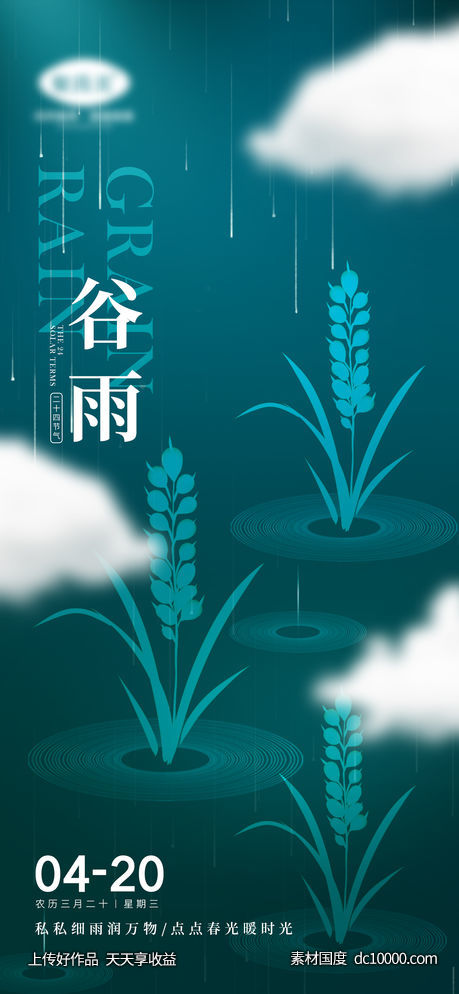 谷雨节气海报-源文件-素材国度dc10000.com