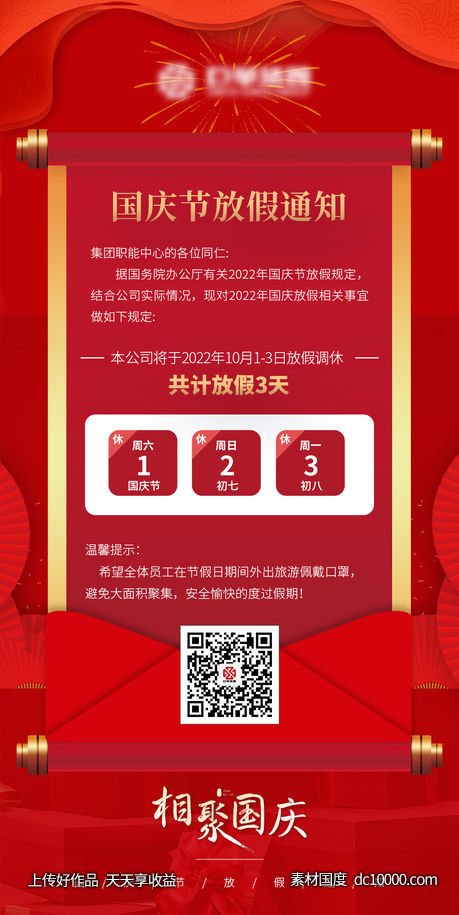 国庆节放假通知-源文件-素材国度dc10000.com