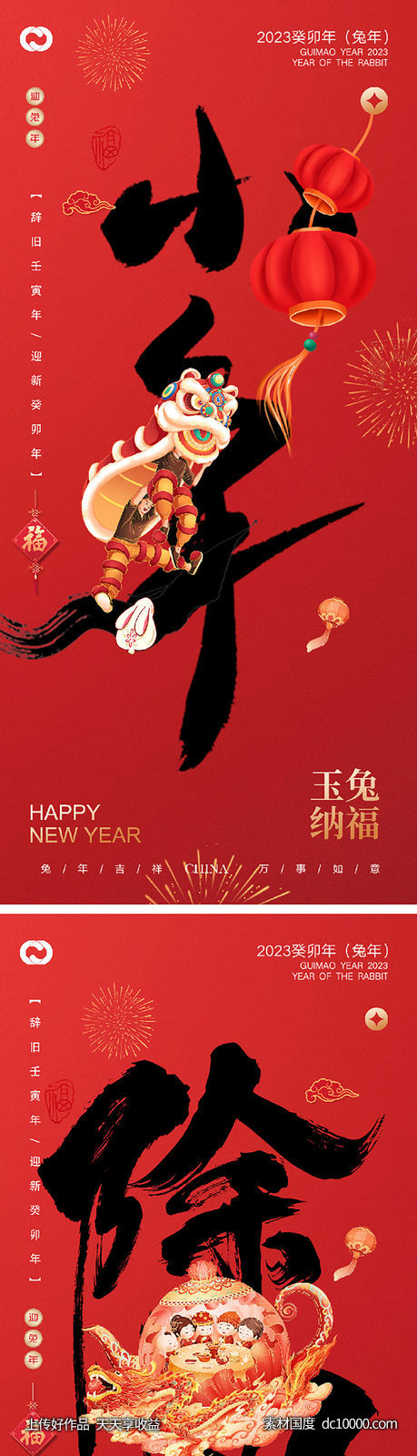 2023元旦兔年春节小年除夕元宵海报-源文件-素材国度dc10000.com