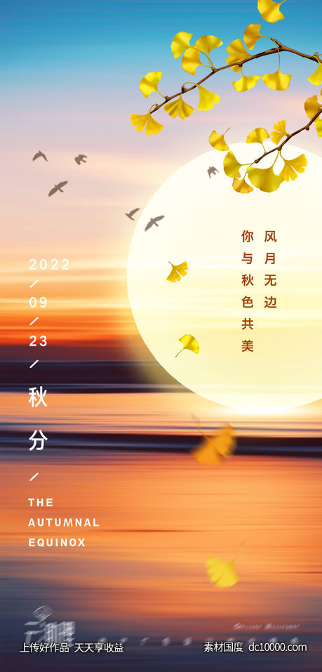秋分意境节气海报-源文件-素材国度dc10000.com