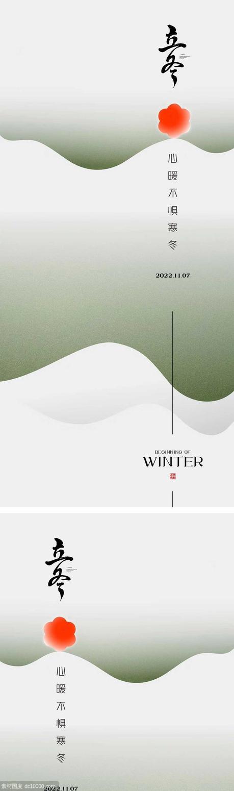 立冬节气海报 地产宣传微信稿  - 源文件
