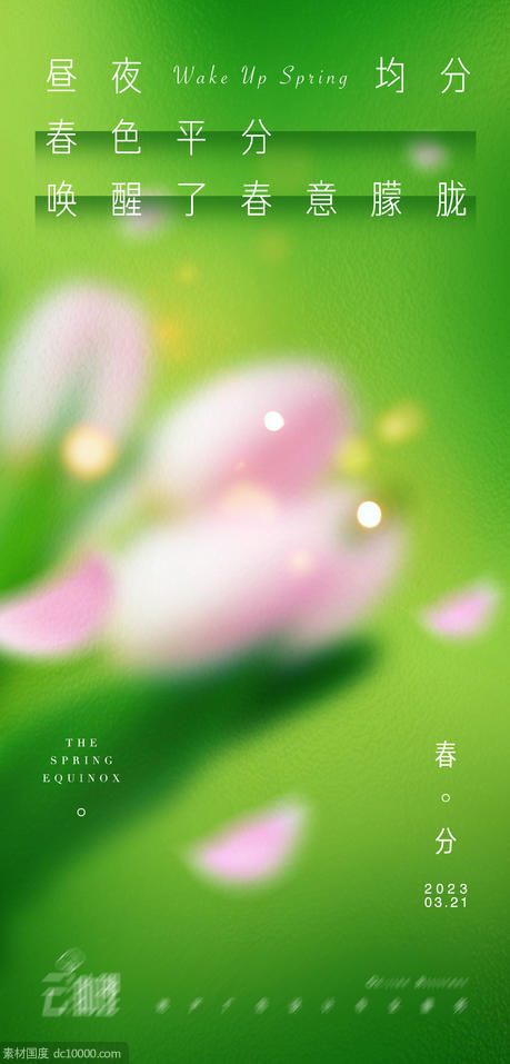 春分24节气艺术海报 - 源文件
