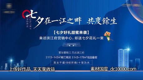 地产七夕大屏海报-源文件-素材国度dc10000.com