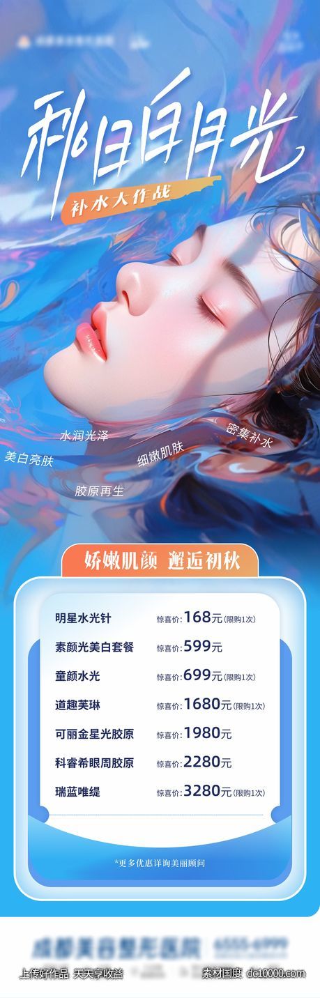 医美皮肤补水唯美创意海报-源文件-素材国度dc10000.com