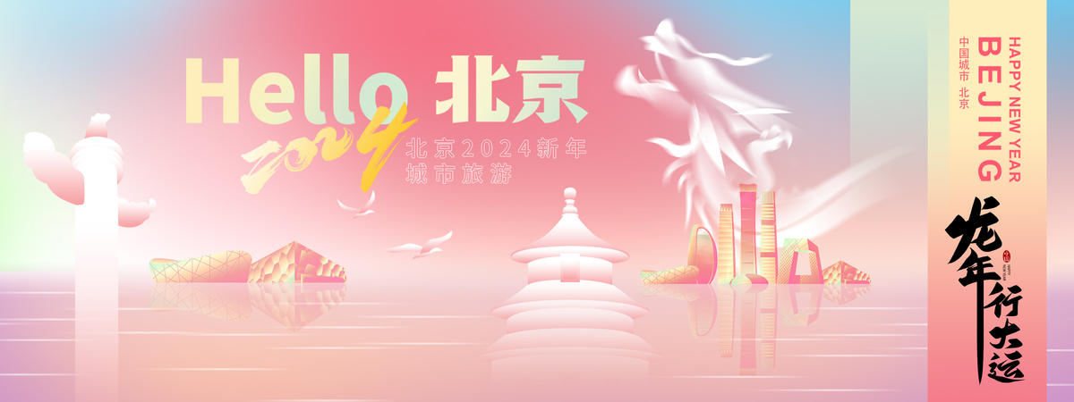 2024北京新年城市旅游背景板