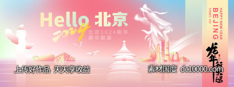 2024北京新年城市旅游背景板-源文件-素材国度dc10000.com