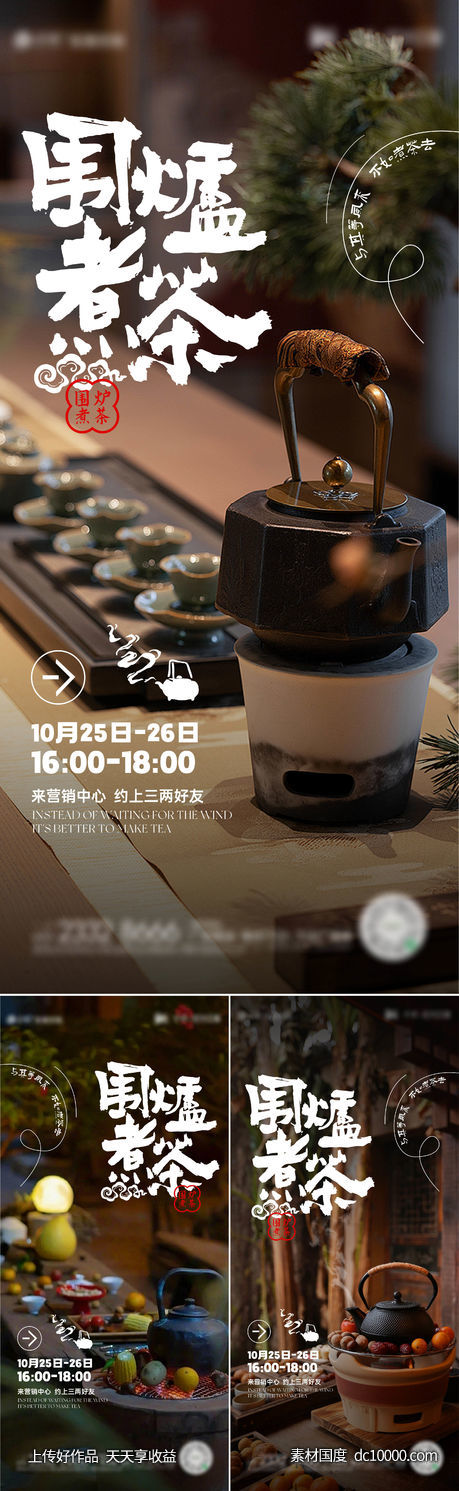 围炉煮茶活动海报-源文件-素材国度dc10000.com