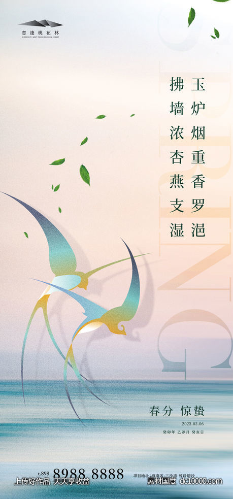惊蛰春分海报-源文件-素材国度dc10000.com