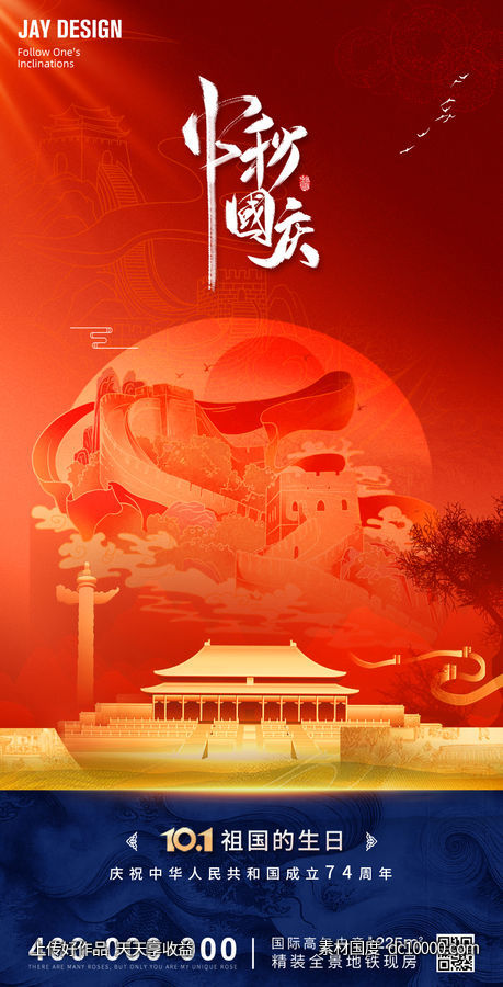 中秋国庆双节同庆海报-源文件-素材国度dc10000.com