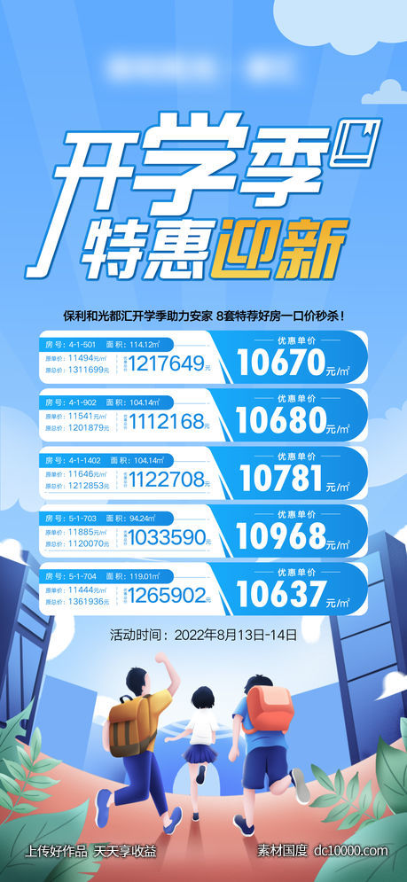 地产-教育学区开学季特价房-源文件-素材国度dc10000.com