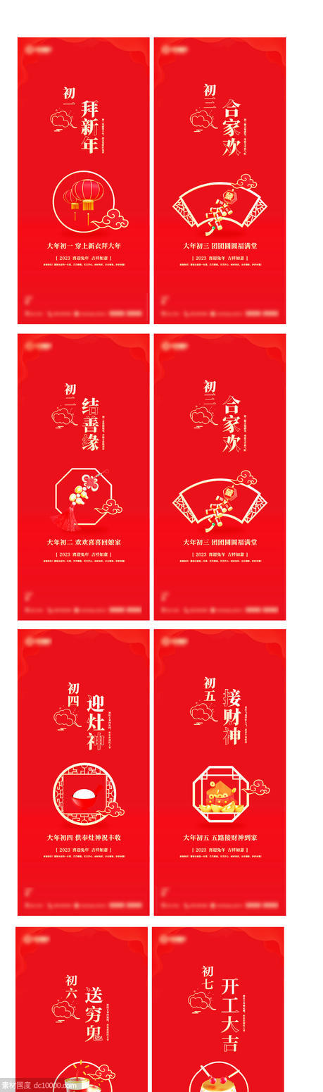 春节系列海报 初一到初七海报 除夕 - 源文件