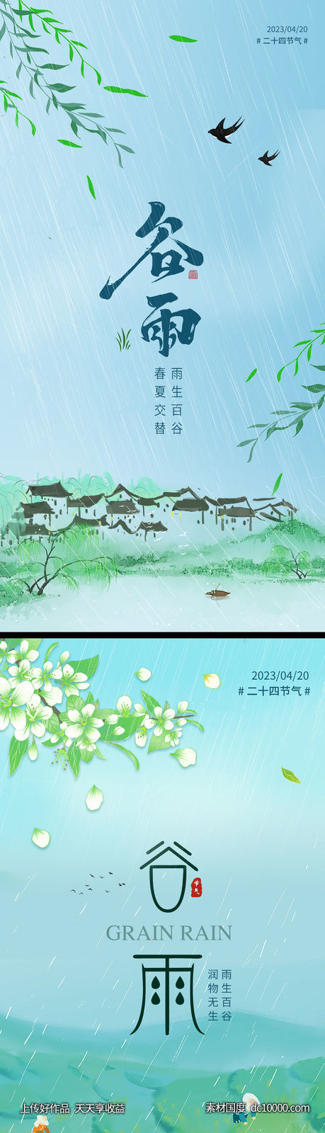谷雨节气海报-源文件-素材国度dc10000.com