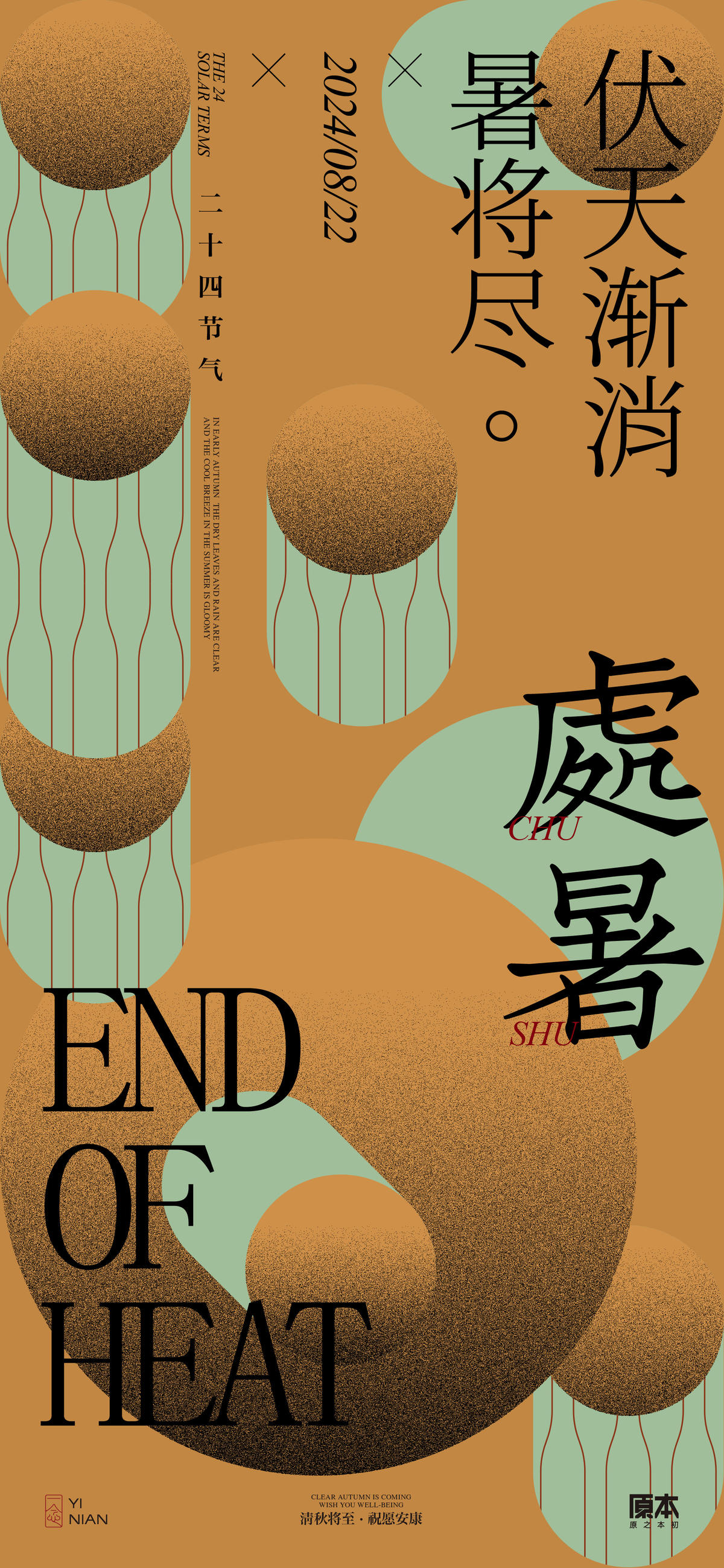 处暑