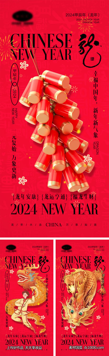 2024龙年海报 - 源文件