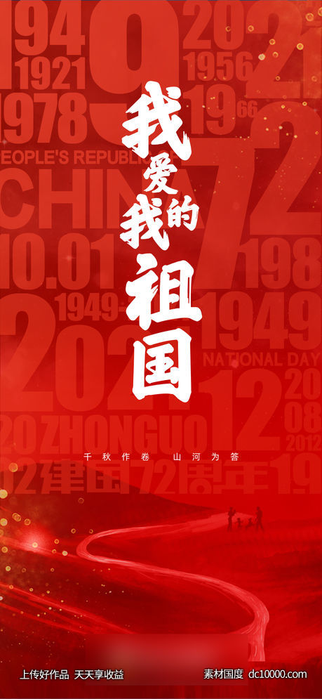 国庆海报设计-源文件-素材国度dc10000.com