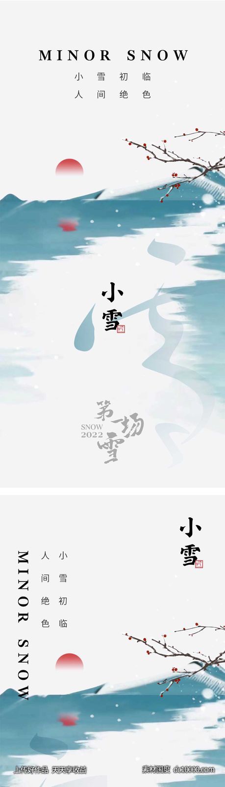 小雪节气海报 地产微单 朋友圈单图-源文件-素材国度dc10000.com