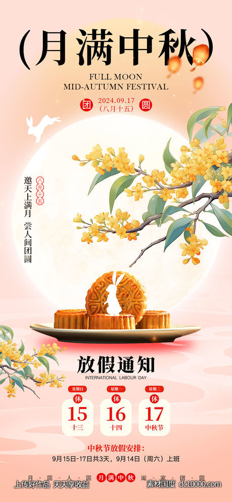 中秋节海报-源文件-素材国度dc10000.com