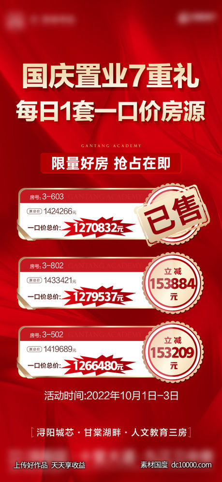 地产-红金热销一口价特价房单图-源文件-素材国度dc10000.com
